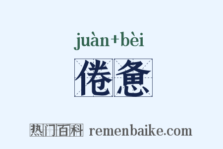 倦惫是什么意思的图片